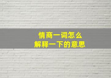 情商一词怎么解释一下的意思