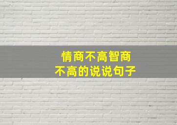 情商不高智商不高的说说句子