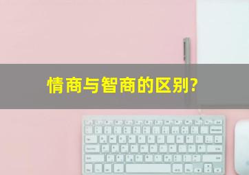 情商与智商的区别?