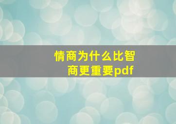 情商为什么比智商更重要pdf