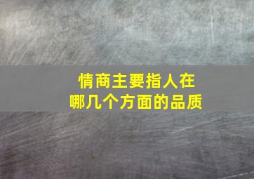 情商主要指人在哪几个方面的品质