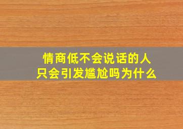 情商低不会说话的人只会引发尴尬吗为什么