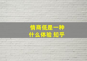 情商低是一种什么体验 知乎