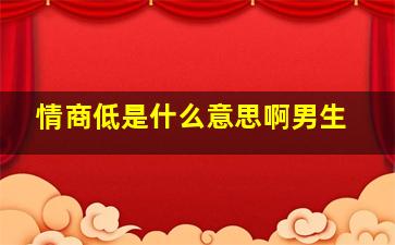 情商低是什么意思啊男生