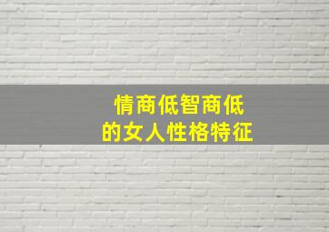 情商低智商低的女人性格特征