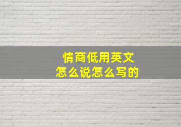 情商低用英文怎么说怎么写的