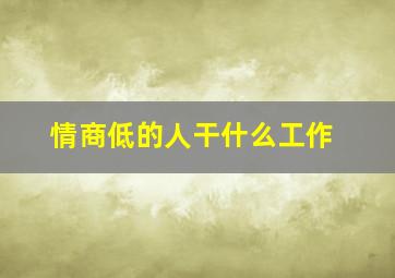 情商低的人干什么工作