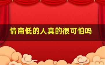 情商低的人真的很可怕吗