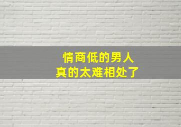 情商低的男人真的太难相处了