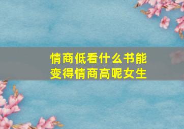 情商低看什么书能变得情商高呢女生