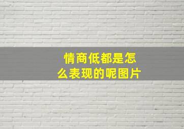 情商低都是怎么表现的呢图片