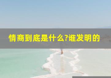 情商到底是什么?谁发明的