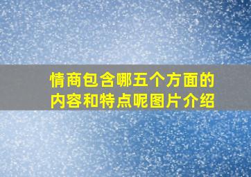 情商包含哪五个方面的内容和特点呢图片介绍