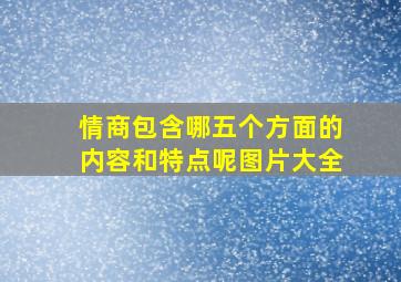 情商包含哪五个方面的内容和特点呢图片大全