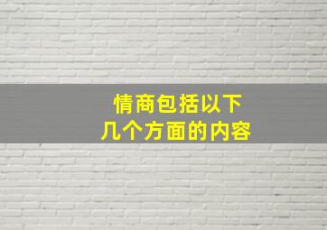 情商包括以下几个方面的内容