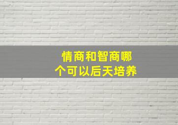 情商和智商哪个可以后天培养