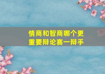 情商和智商哪个更重要辩论赛一辩手