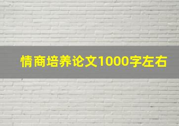 情商培养论文1000字左右