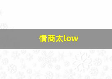 情商太low