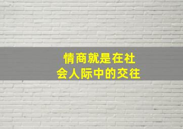 情商就是在社会人际中的交往