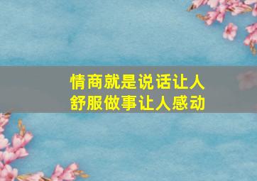 情商就是说话让人舒服做事让人感动