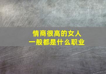 情商很高的女人一般都是什么职业