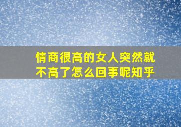 情商很高的女人突然就不高了怎么回事呢知乎