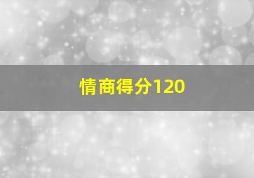 情商得分120