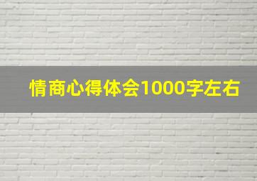 情商心得体会1000字左右