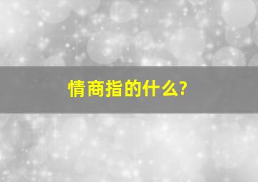 情商指的什么?