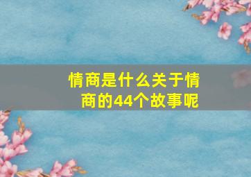 情商是什么关于情商的44个故事呢