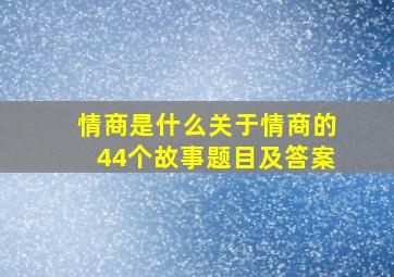 情商是什么关于情商的44个故事题目及答案