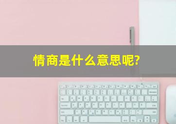 情商是什么意思呢?