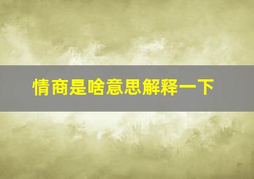 情商是啥意思解释一下