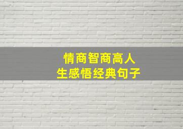 情商智商高人生感悟经典句子