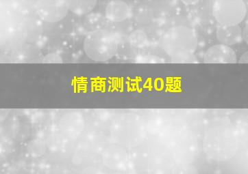 情商测试40题