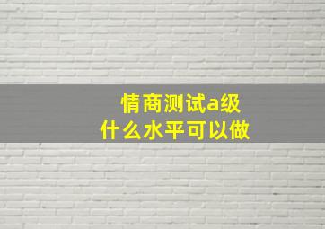 情商测试a级什么水平可以做