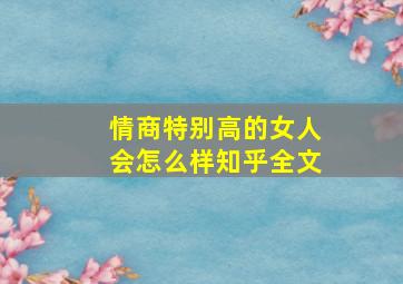 情商特别高的女人会怎么样知乎全文