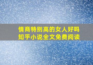 情商特别高的女人好吗知乎小说全文免费阅读