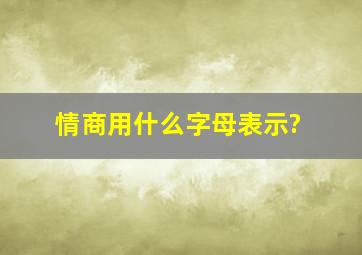 情商用什么字母表示?