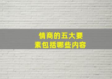 情商的五大要素包括哪些内容