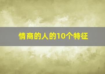 情商的人的10个特征