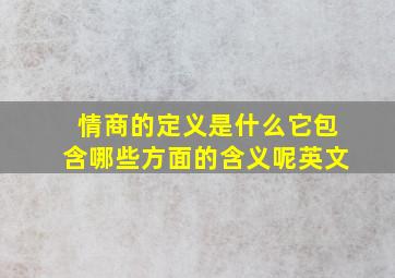 情商的定义是什么它包含哪些方面的含义呢英文