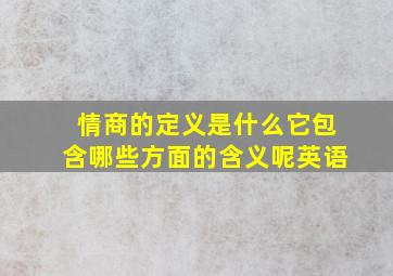 情商的定义是什么它包含哪些方面的含义呢英语