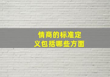 情商的标准定义包括哪些方面