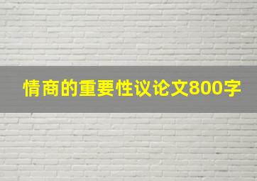 情商的重要性议论文800字