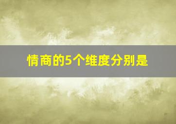 情商的5个维度分别是