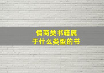 情商类书籍属于什么类型的书