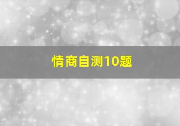 情商自测10题