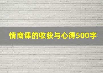 情商课的收获与心得500字